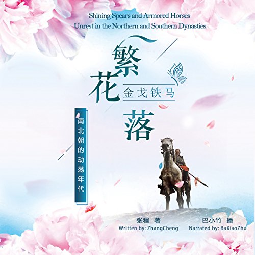 金戈铁马繁花落：南北朝的动荡年代 - 金戈鐵馬繁花落：南北朝的動蕩年代 [Shining Spears and Armored Horses: Unrest in the Northern and Southern Dynasties]