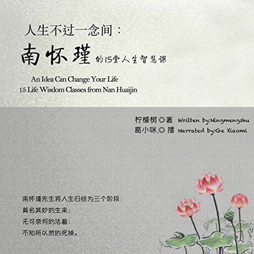 人生不过一念间：南怀瑾的15堂人生智慧课 - 人生不過一念間：南懷瑾的15堂人生智慧課 [An Idea Can Change Your Life: 15 Life Wisdom Classes from Nan Huaijin]