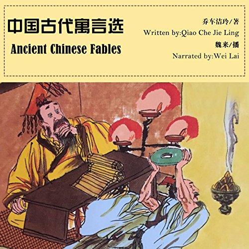 中国古代寓言选 - 中國古代寓言選 [Ancient Chinese Fables] by 乔车洁玲 - 喬車潔玲 - Qiaochejieling
