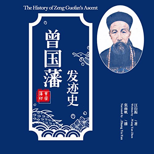 曾国藩发迹史 - 曾國藩發跡史 [The History of Zeng Guofan's Ascent] by 汪衍振 - 汪衍振 - Wang Yanzhen