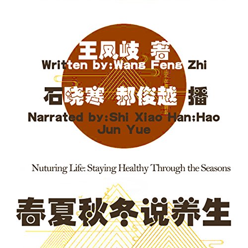 春夏秋冬说养生 - 春夏秋冬說養生 [Nuturing Life: Staying Healthy Through the Seasons] by 王凤岐 - 王鳳岐 - Wang Fengqi