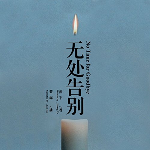 无处告别 - 無處告別 [No Time for Goodbye] by 黄宇 - 黃宇 - Huang Yu