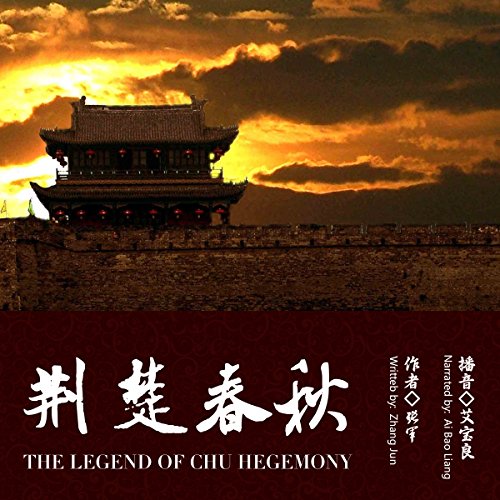 荆楚春秋 - 荊楚春秋 [The Legend of Chu Hegemony] by 张更生 - 張更生 - Zhang Gengsheng