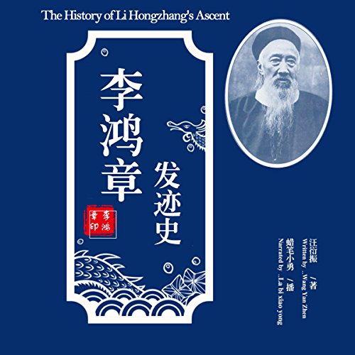 李鸿章发迹史 - 李鴻章發跡史 [The History of Li Hongzhang's Ascent]