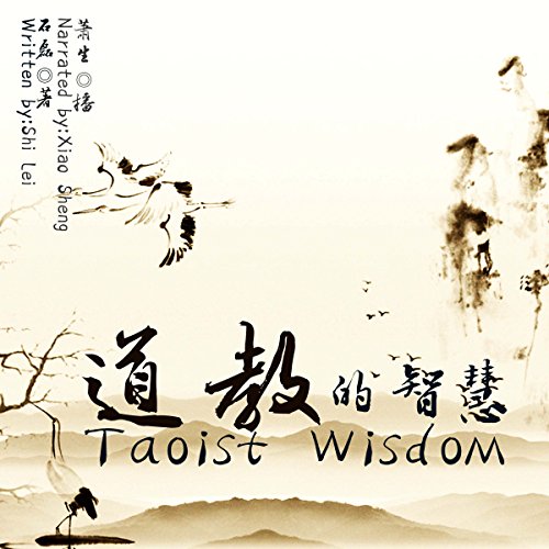 道教的智慧 - 道教的智慧 [Taoist Wisdom] by 石磊 - 石磊 - Shi Lei