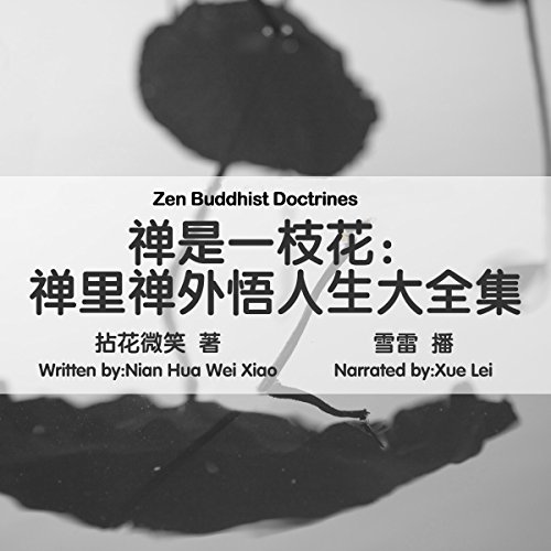 禅是一枝花：禅里禅外悟人生大全集 - 禪是一枝花：禪裡禪外悟人生大全集 [Zen Buddhist Doctrines] by 拈花微笑 - 拈花微笑 - Nianhuaweixiao