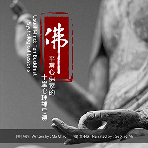 平常心佛家的十堂心理辅导课 - 平常心佛家的十堂心理輔導課 [A Normal Mind: Ten Buddhist Psychological Lessons] by 马超 - 馬超 - Ma Chao