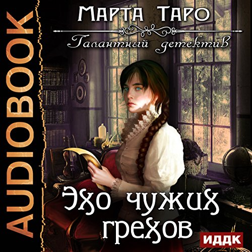 The Gallant Detective. Echoes of Others' Sins [Russian Edition]