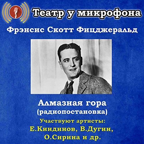 Almaznaya gora by F. Scott Fitzgerald