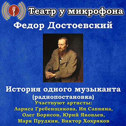 Istoriya odnogo muzykanta by Fyodor Dostoyevsky
