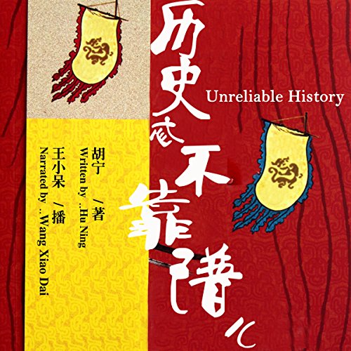 历史忒不靠谱儿 1 - 歷史忒不靠譜兒 1[Unreliable History 1] by 胡宁 - 胡寧 - Hu Ning