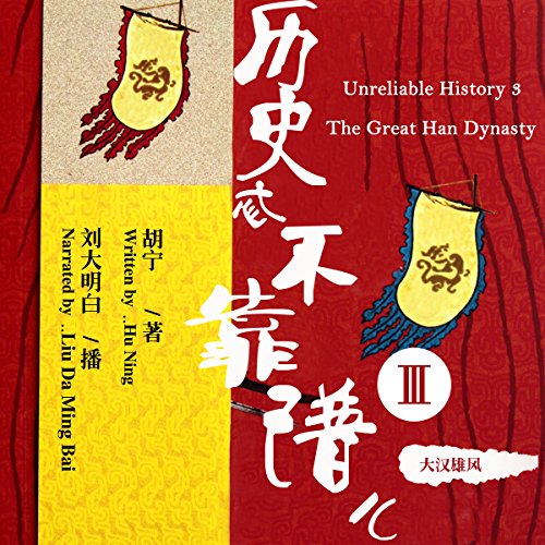 历史忒不靠谱儿 3：大汉雄风 - 歷史忒不靠譜兒 3：大漢雄風 [Unreliable History 3: The Great Han Dynasty]