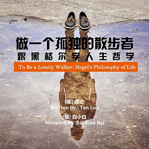 做一个孤独的散步者：跟黑格尔学人生哲学 - 做一個孤獨的散步者：跟黑格爾學人生哲學 [To Be a Lonely Walker: Hegel's Philosophy of Life]