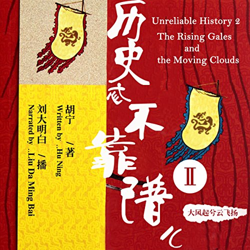 历史忒不靠谱儿 2：大风起兮云飞扬 - 歷史忒不靠譜兒 2：大風起兮雲飛揚 [Unreliable History 2: The Rising Gales and the Moving Clouds]
