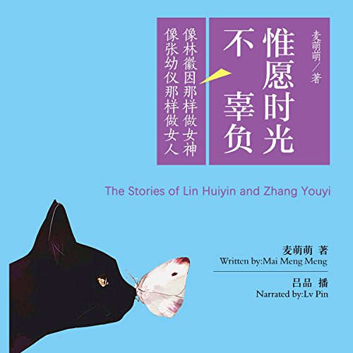 惟愿时光不辜负 - 惟願時光不辜負 [The Stories of Lin Huiyin and Zhang Youyi] by 麦萌萌 -麥萌萌 - Mai Mengmeng