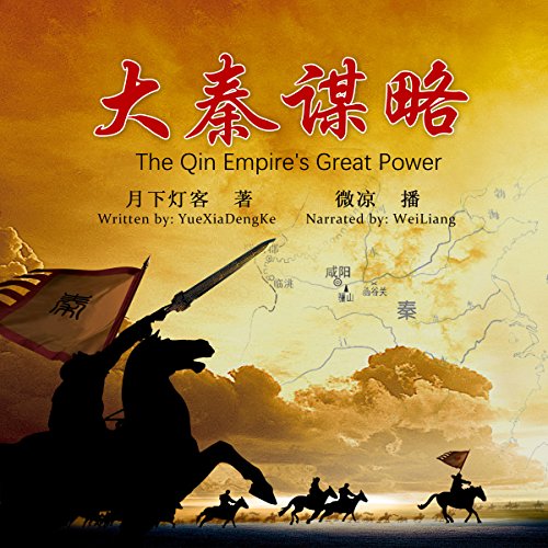 大秦谋略 - 大秦謀略 [The Qin Empire's Great Power] by 月下灯客 - 月下燈客 - Yuexiadengke