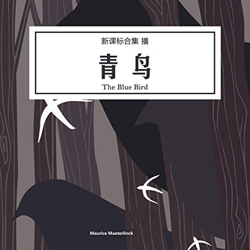 青鸟 - 青鳥 [The Blue Bird] by Maurice Maeterlinck