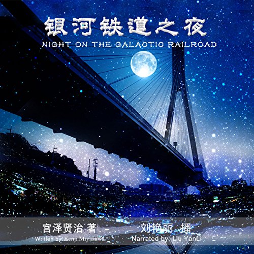 银河铁道之夜 - 銀河鐵道之夜 [Night on the Galactic Railroad]
