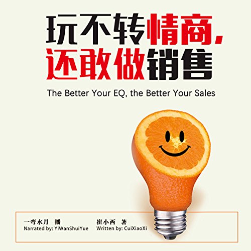 玩不转情商，还敢做销售 - 玩不轉情商，還敢做銷售 [The Better Your EQ, the Better Your Sales] by 崔小西 - 崔小西 - Cui Xiaoxi