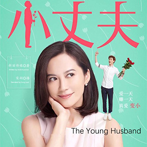 小丈夫 - 小丈夫 [The Young Husband] (Audio Drama)