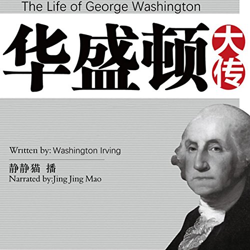 华盛顿大传 - 華盛頓大傳 [The Life of George Washington]