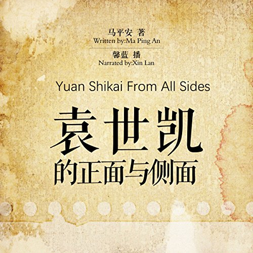 袁世凯的正面与侧面 - 袁世凱的正面與側面 [Yuan Shikai From All Sides] by 马平安 - 馬平安 - Ma Pingan