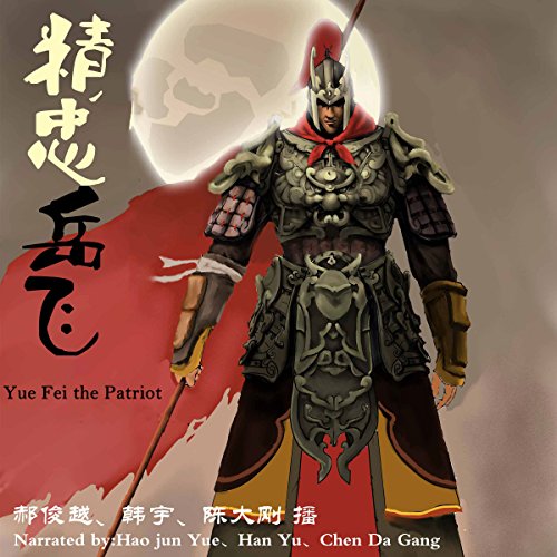 精忠岳飞 - 精忠岳飛 [Yue Fei the Patriot] (Audio Drama)