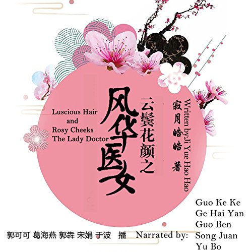 云鬓花颜：风华医女 - 雲鬢花顏：風華醫女 [Luscious Hair and Rosy Cheeks: The Lady Doctor] (Audio Drama)