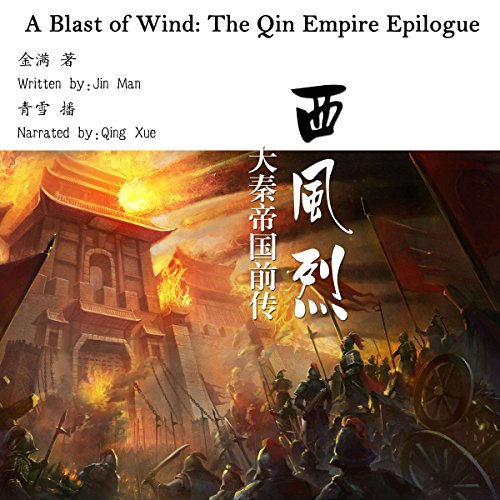 西风烈：大秦帝国前传 - 西風烈：大秦帝國前傳 [A Blast of Wind: The Qin Empire Epilogue] by 金满 - 金滿 - Jin Man