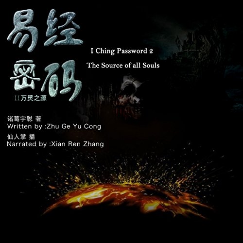 易经密码 2：万灵之源 - 易經密碼 2：萬靈之源 [I Ching Password 2: The Source of all Souls]