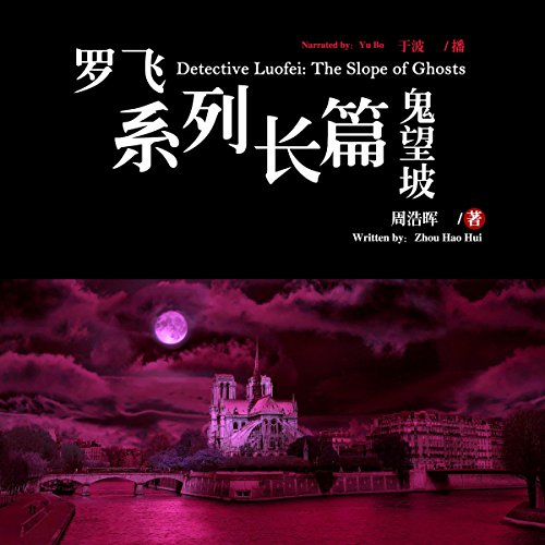 罗飞系列长篇：鬼望坡 - 羅飛系列長篇：鬼望坡 [Detective Luofei: The Slope of Ghosts]
