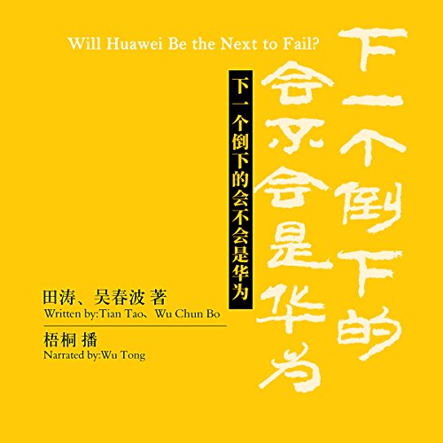 下一个倒下的会不会是华为？ - 下一個倒下的會不會是華為？ [Will Huawei Be the Next to Fail?] by 吴春波 - 吳春波 - Wu Chunbo