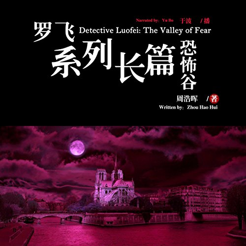 罗飞系列长篇：恐怖谷 - 羅飛系列長篇：恐怖谷 [Detective Luofei: The Valley of Fear]