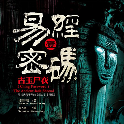 易经密码 1：古玉尸衣 - 易經密碼 1：古玉屍衣 [I Ching Password 1: The Ancient Jade Shroud] by 诸葛宇聪 - 諸葛宇聰 - Zhuge Yucong