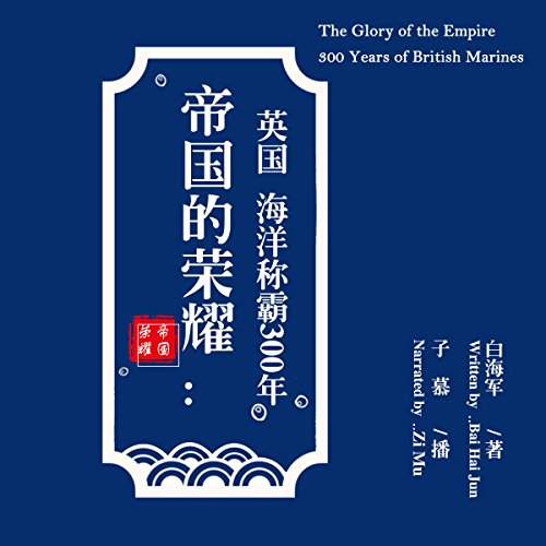 帝国的荣耀：英国海洋称霸300年 - 帝國的榮耀：英國海洋稱霸300年 [The Glory of the Empire: 300 Years of British Marines]