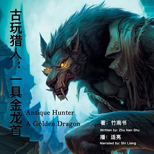 古玩猎人：一具金龙首 - 古玩獵人：一具金龍首 [Antique Hunter: A Golden Dragon] by 竹南书 - 竹南書 - Zhu Nanshu