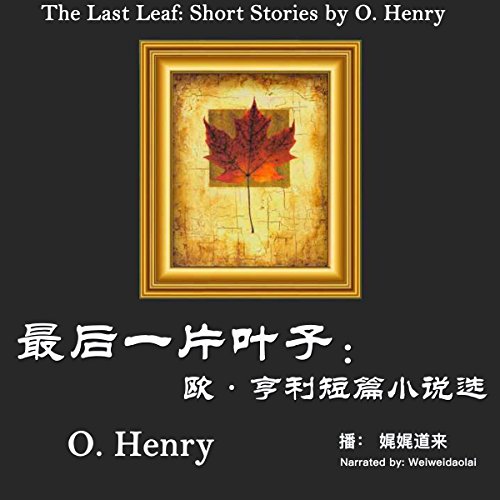 最后一片叶子：欧·亨利短篇小说选 - 最後一片葉子：歐·亨利短篇小說選 [The Last Leaf: Short Stories by O. Henry]