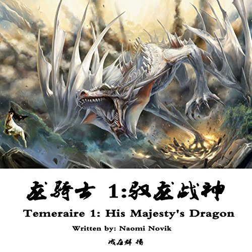 龙骑士 1：驭龙战神 - 龍騎士 1：馭龍戰神 [Temeraire 1: His Majesty's Dragon]
