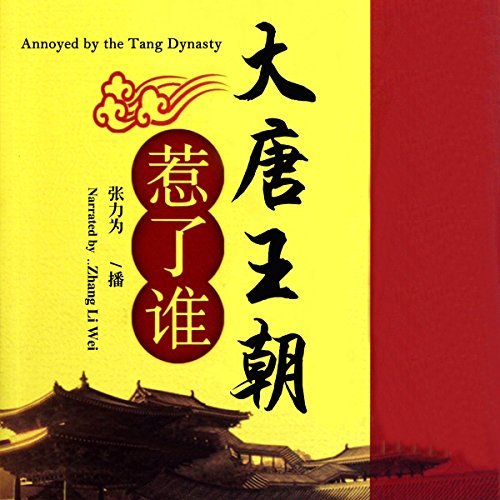 大唐王朝惹了谁 - 大唐王朝惹了誰 [Annoyed by the Tang Dynasty] by 覃仕勇 - 覃仕勇 - Qin Shiyong