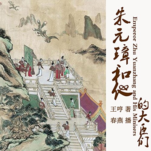 朱元璋和他的大臣们 - 朱元璋和他的大臣們 [Emperor Zhu Yuanzhang and His Ministers]