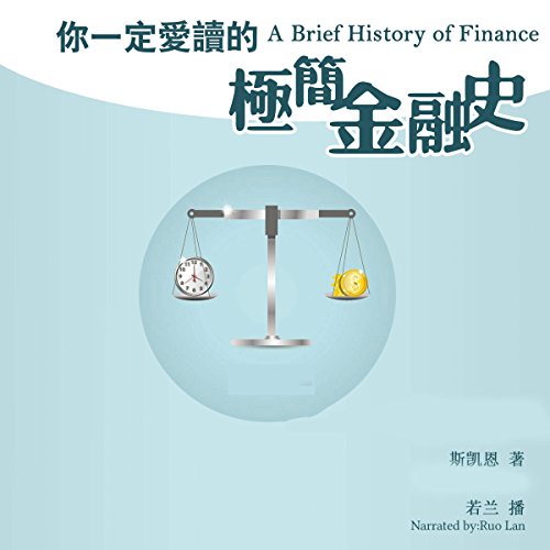 你一定爱读的极简金融史 - 你一定愛讀的極簡金融史 [A Brief History of Finance]