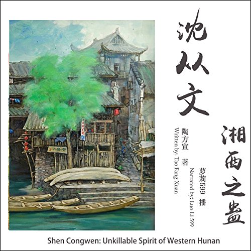 沈从文：湘西之蛊 - 沈從文：湘西之蠱 [Shen Congwen: Unkillable Spirit of Western Hunan] by 陶方宣 - 陶方宣 - Tao Fangxuan