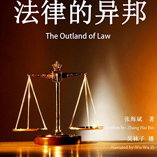 法律的异邦 - 法律的異邦 [The Outland of Law]