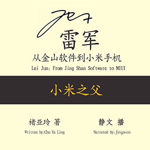 雷军：从金山软件到小米手机 - 雷軍：從金山軟件到小米手機 [Lei Jun: From Jing Shan Software to MIUI] by 褚亚玲 - 褚亞玲 - Chu Yaling