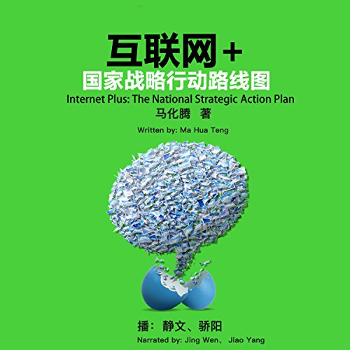 互联网+：国家战略行动路线图 - 互聯網+：國家戰略行動路線圖 [Internet Plus: The National Strategice Action Plan]