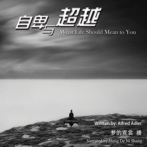 自卑与超越 - 自卑與超越 [What Life Should Mean to You]