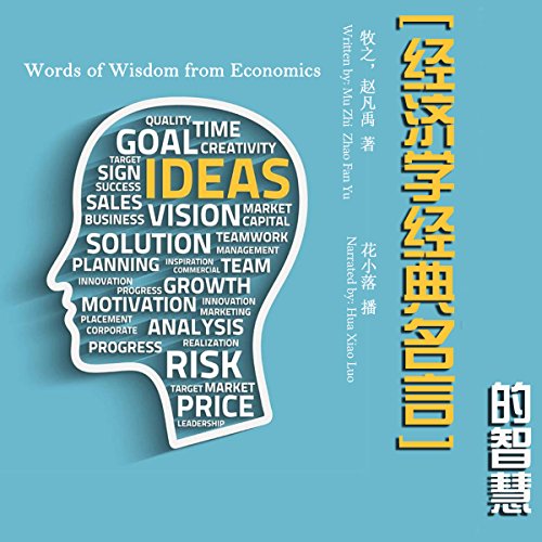 经济学经典名言的智慧 - 經濟學經典名言的智慧 [Words of Wisdom from Economics] by 赵凡禹 - 趙凡禹 - Zhao Fanyu