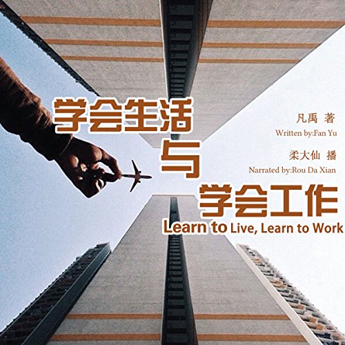 学会生活与学会工作 - 學會生活與學會工作 [Learn to Live, Learn to Work]