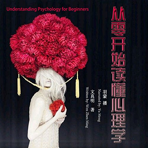 从零开始读懂心理学 - 從零開始讀懂心理學 [Understanding Psychology for Beginners] by 文真明 - 文真明 - Wen Zhenming