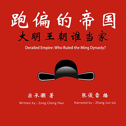 跑偏的帝国：大明王朝谁当家 - 跑偏的帝國：大明王朝誰當家 [Derailed Empire: Who Ruled the Ming Dynasty?] by 宗承灏 - 宗承灝 - Zong Chenghao